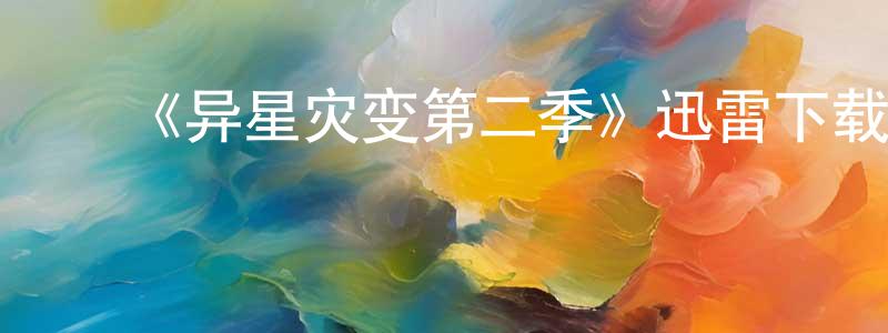 陈彩诗发布《异星灾变第二季》迅雷下载/在线观看-魔幻科幻-美剧天堂